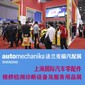 2022上海法蘭克福汽配展2022上海汽車配件展圖片