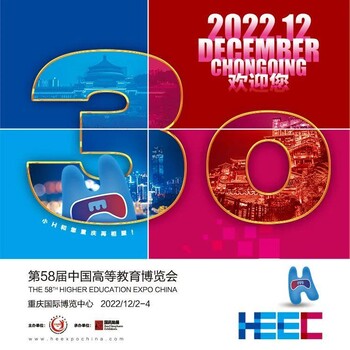 2022年重庆教育展丨第58届中国高等教育博览会