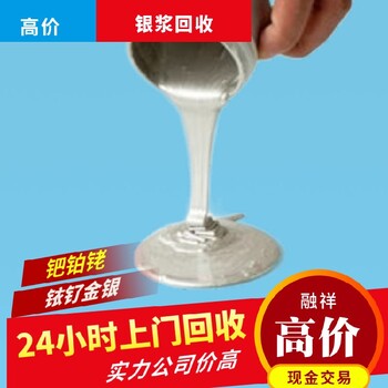 广东银浆回收联系方式