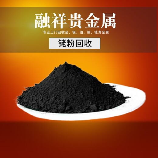 北京正规铑粉回收价格表