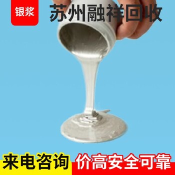 清浦区银浆回收多少钱一克