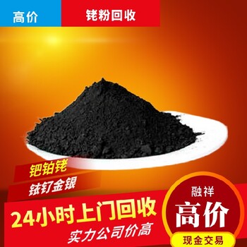 山东济宁铑粉回收公司