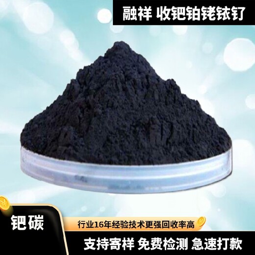 广东钯碳回收钯黑