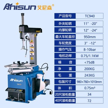 艾尼森TC940全自动轮胎拆胎机汽车自动扒胎机小车拆胎机厂家