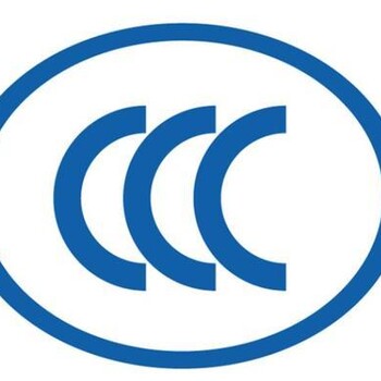电饭锅CCC认证电火锅CCC认证电烤炉CCC认证暖手袋CCC认证