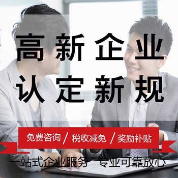 阳江正规高新企业认证费用,一站式服务