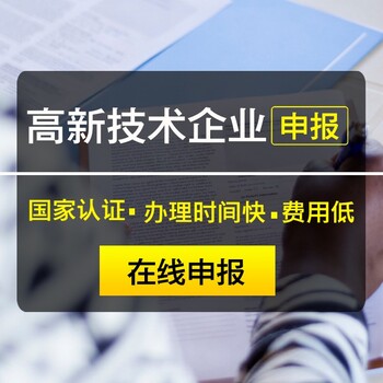阳江高新技术企业认定咨询客服,高新技术企业申报