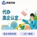 广东认证高新企业需要什么条件,高企代办