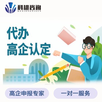 广东认证高新企业收费标准,享优惠政策