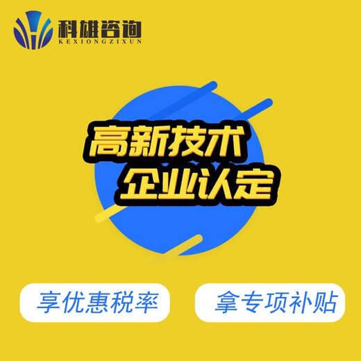 阳江高新技术企业认定合理收费,所需材料