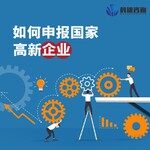 广东正规高新企业认证需要什么条件,高科技企业认证