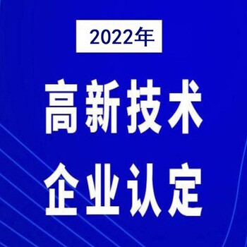 江门正规高新企业认证多少钱,广州高新技术企业认定