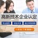 湛江高新技术企业认定公司资质,专业服务团队
