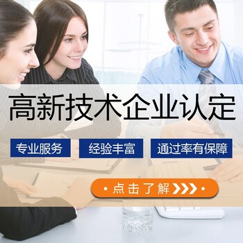 国家高新科技企业认证公司,广州高新技术企业认定