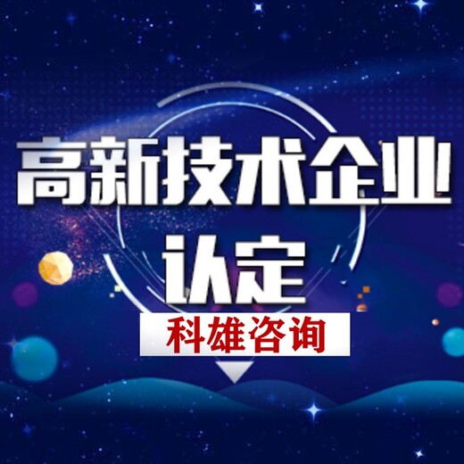 汕尾正规高新企业认证多少钱,广州高新技术企业认定