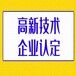 郑州高新技术企业认证高企认证代办