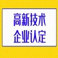 广东认证高新企业多少钱,广州高新技术企业认定图片