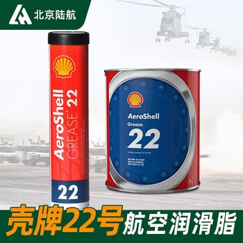 壳牌22号航空润滑脂0.38小桶装英国壳牌石油供应