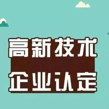 揭阳正规高新企业认证代办,广州高新技术企业认定