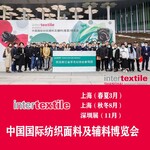 intertextile面料展2023上海纺织面料展2023上海功能性面料展