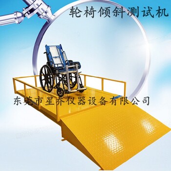 星乔仪器轮椅车斜坡稳定性试验机,工业星乔仪器轮椅倾斜疲劳试验机功能