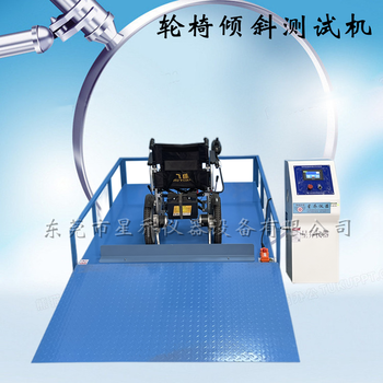 星乔仪器轮椅倾斜稳定性测试机,泰州国产轮椅倾斜疲劳试验机安装