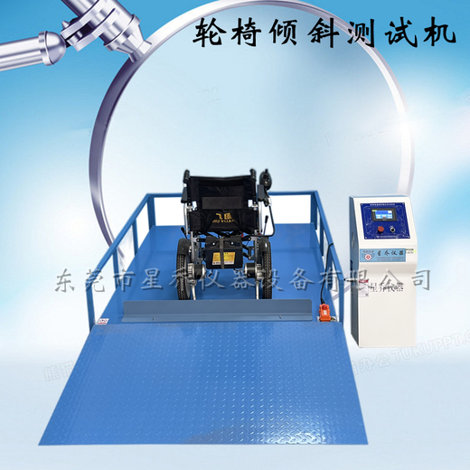 扬州新款轮椅倾斜疲劳试验机操作流程,轮椅倾斜稳定性测试机
