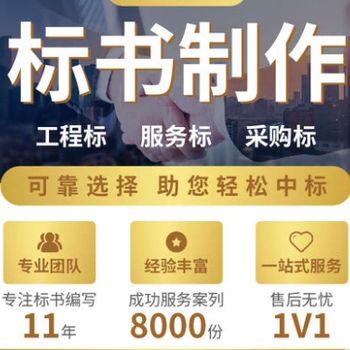 連云港做標書編寫標書方案定制