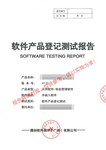 西安首版次软件产品认定软件产品登记测试报告
