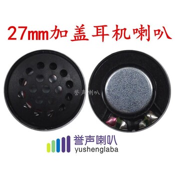 27降噪喇叭27MM頭戴藍(lán)牙降噪耳機喇叭32歐喇叭揚聲器