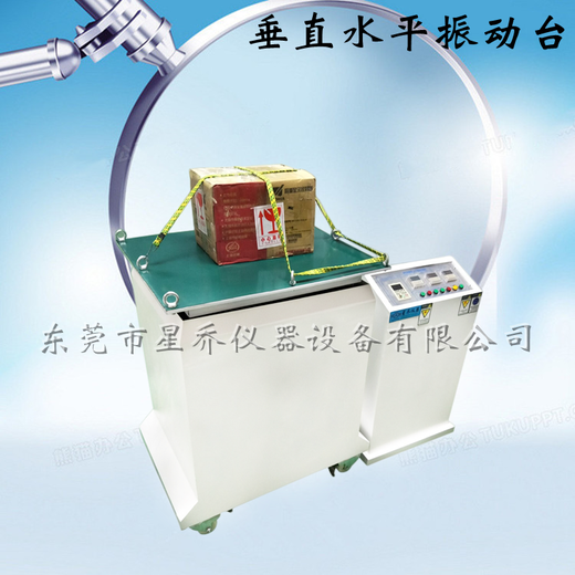 星乔仪器垂直水平振动试验机,九江销售星乔仪器垂直水平振动台用途