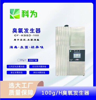 科為CF-KSSD-100臭氧發(fā)生器廠家
