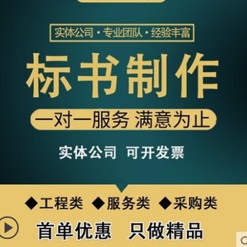 丽水全类标书制作公司7年制作经验狐域代写标书