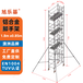 旭乐基铝合金脚手架18x085x82米单宽直爬梯移动检修铝爬架