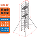 旭乐基铝合金脚手架18x085x72米高空作业移动平台