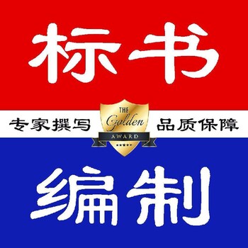 上海标书制作/编写标书定制方案