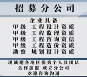 西藏轻纺农林商物粮工程设计公司合作加盟开分公司