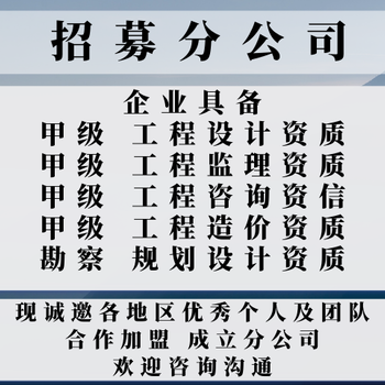 内蒙工程设计院加盟成立开分公司的流程