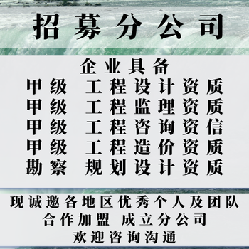 内蒙市政行业设计甲级公司加盟开分公司