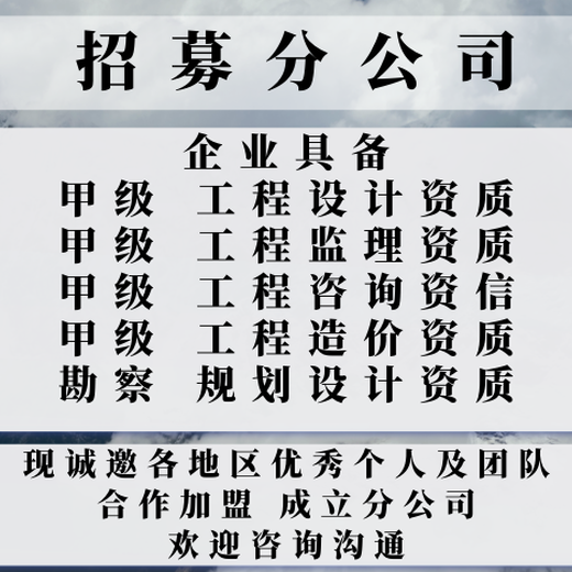 西藏冶金工程监理公司合作加盟开分公司