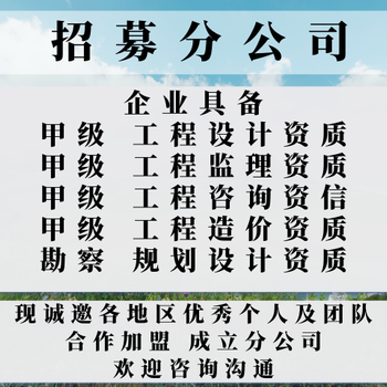 四川水利行业工程设计公司合作加盟开分公司