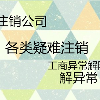 天津武清公司注销,代办营业执照