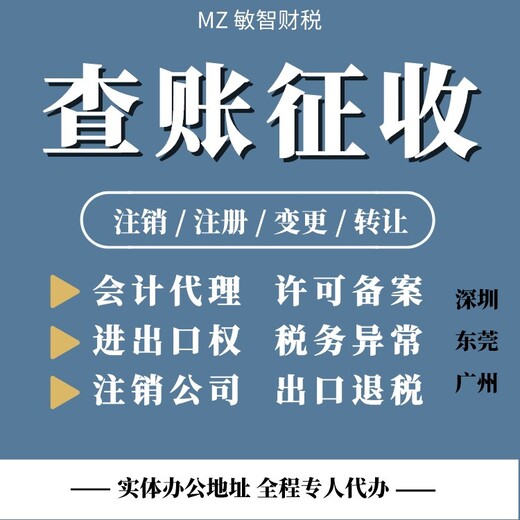 深圳南山税务公司代理记账企业注销代办