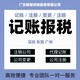 深圳公司记账代理记账图