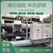 中山市中央空调回收一体式购置服务二手溴化锂制冷机组收购