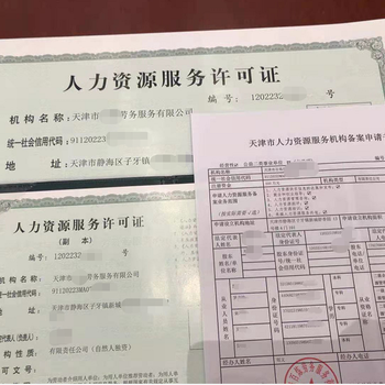 天津東麗區(qū)區(qū)代辦勞務派遣資質(zhì)費用是多少