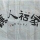 杭州书画图