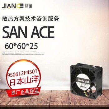 山洋SanAce9S0612P4S01防噪静音风扇6025散热风扇12V