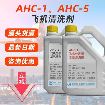 AHC1飞机外表面水基清洗剂AHC-5乳液型清洗液航材院环保型清洗剂