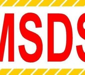 冰垫MSDS竹木制品MSDS活性碳MSDS石墨MSDS山东MSDS